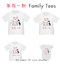 年在一起 Zodiac Family Tees